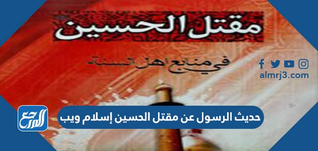 حديث الرسول عن مقتل الحسين إسلام ويب