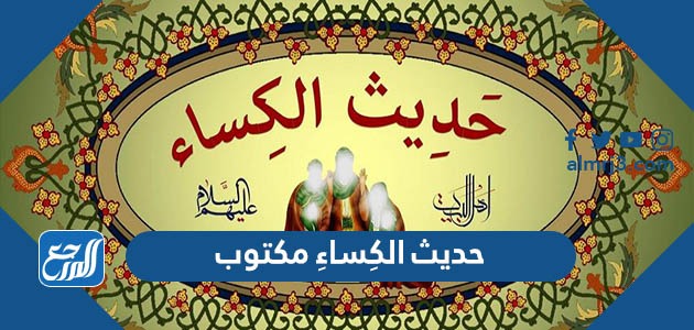 حديث الكِساءِ مكتوب