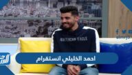 حساب احمد الخليلي انستقرام