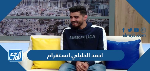 احمد الخليلي انستقرام