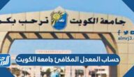 طريقة حساب المعدل المكافئ جامعة الكويت 2023 جميع التخصصات