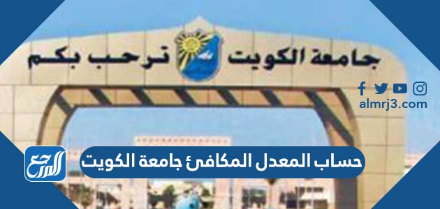 حساب المعدل المكافئ جامعة الكويت