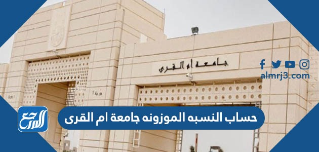 حساب النسبه الموزونه جامعة ام القرى