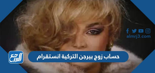 حساب زوج بيرجن التركية انستقرام