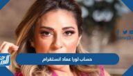 حساب لورا عماد انستقرام