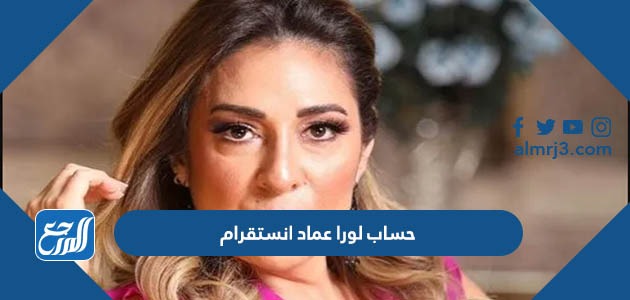 حساب لورا عماد انستقرام