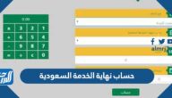 طريقة حساب نهاية الخدمة في نظام العمل السعودية 2024
