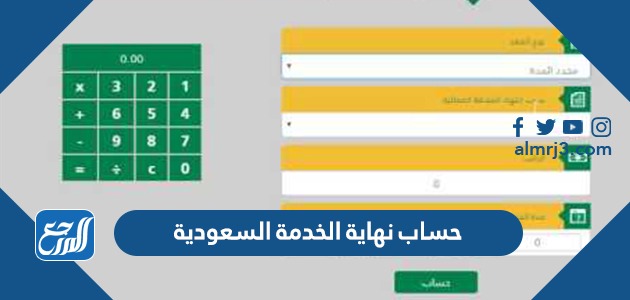 حساب نهاية الخدمة السعودية