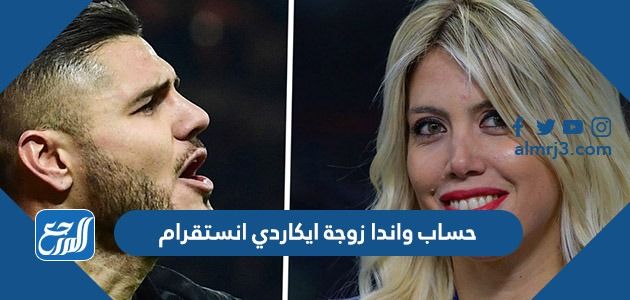 حساب واندا زوجة ايكاردي انستقرام