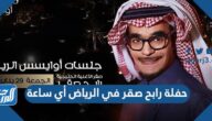 حفلة رابح صقر في الرياض أي ساعة