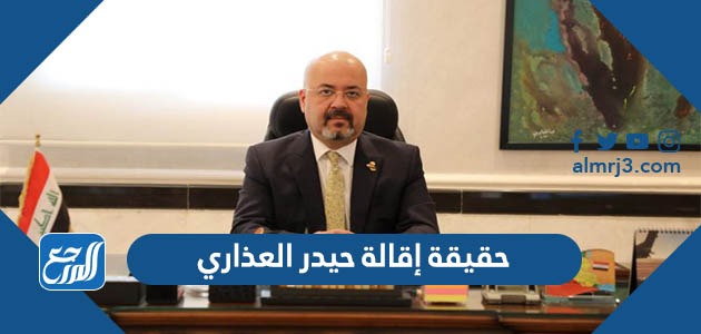 حقيقة إقالة حيدر العذاري