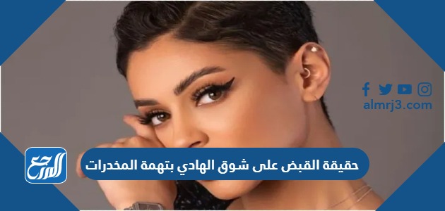 حقيقة القبض على شوق الهادي بتهمة المخدرات