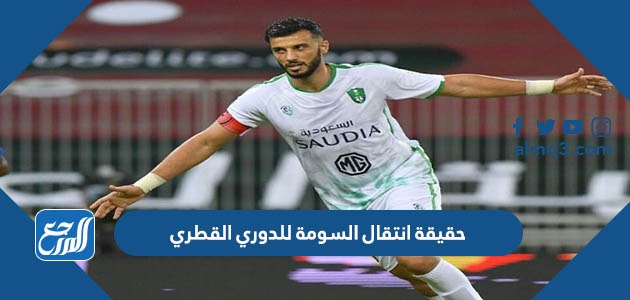 حقيقة انتقال السومة للدوري القطري