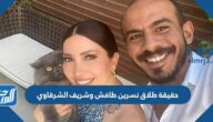 حقيقة طلاق نسرين طافش وشريف الشرقاوي