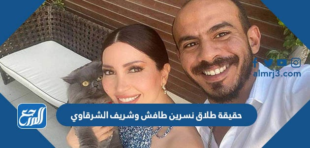 حقيقة طلاق نسرين طافش وشريف الشرقاوي