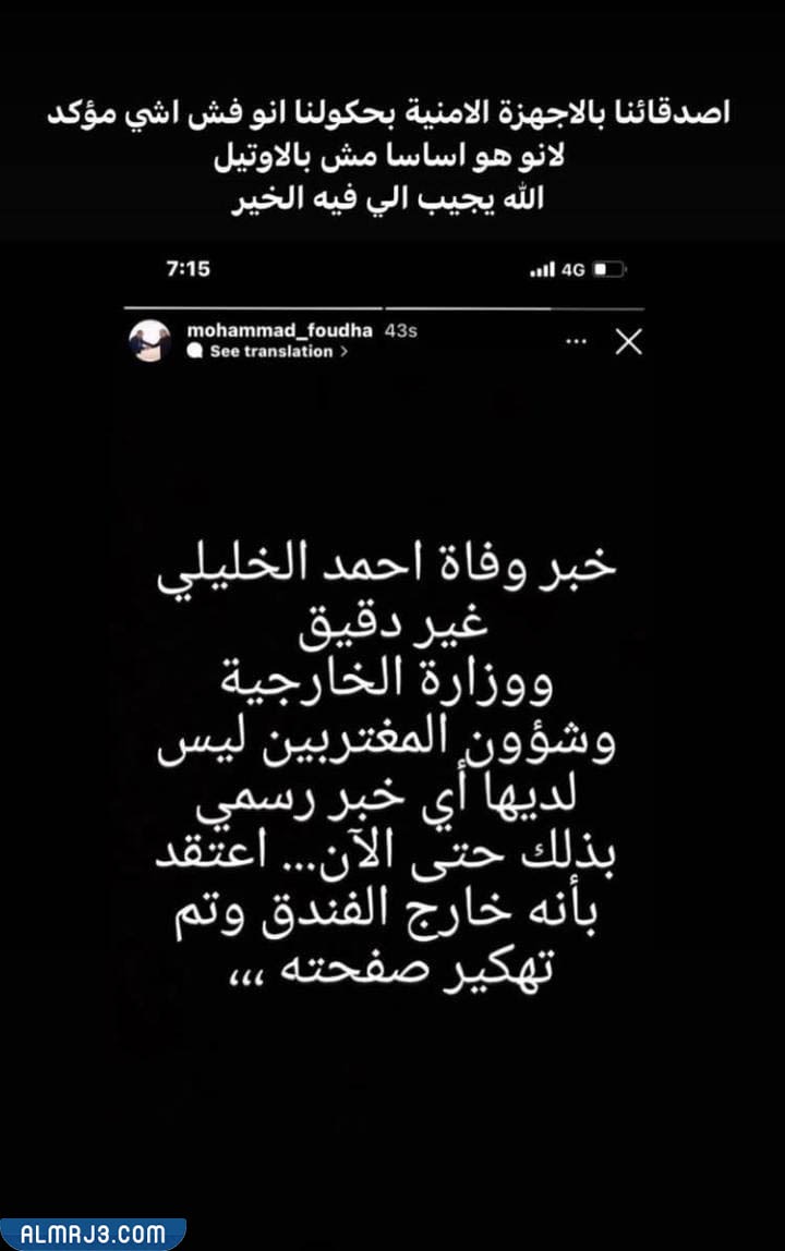 حقيقة وفاة أحمد الخليلي