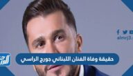 حقيقة وفاة الفنان اللبناني جورج الراسي حقيقة وفاة الفنان اللبناني جورج الراسي