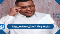 حقيقة وفاة الممثل مصطفى بركة