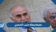 حقيقة وفاة منيب المصري رجل الاعمال الفلسطيني