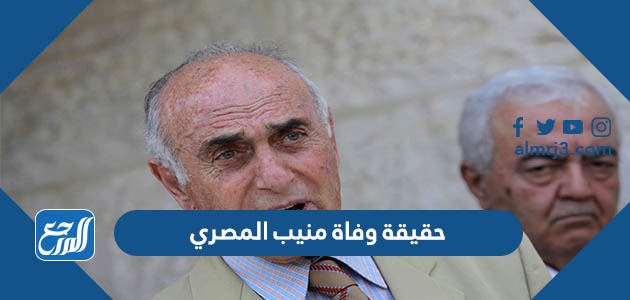 حقيقة وفاة منيب المصري