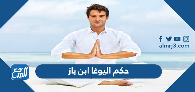 حكم اليوغا ابن باز