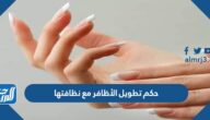حكم تطويل الأظافر مع نظافتها