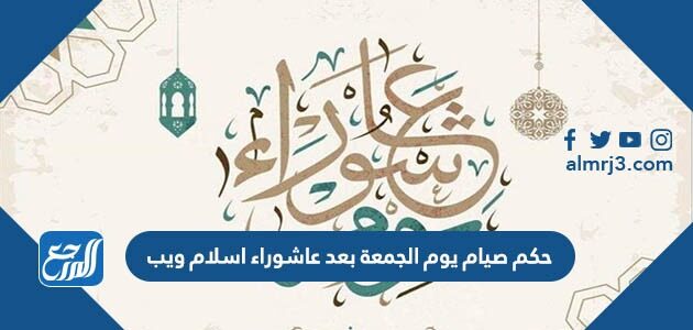 حكم صيام يوم الجمعة بعد عاشوراء اسلام ويب