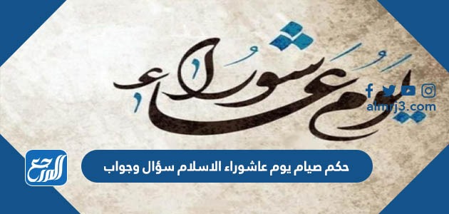 حكم صيام يوم عاشوراء الاسلام سؤال وجواب