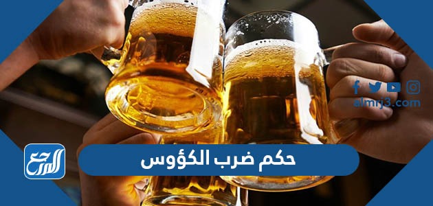 حكم ضرب الكؤوس في المذاهب الأربعه