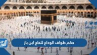 حكم طواف الوداع للحاج ابن باز