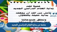 حكمة عن بداية العام الدراسي الجديد 2025