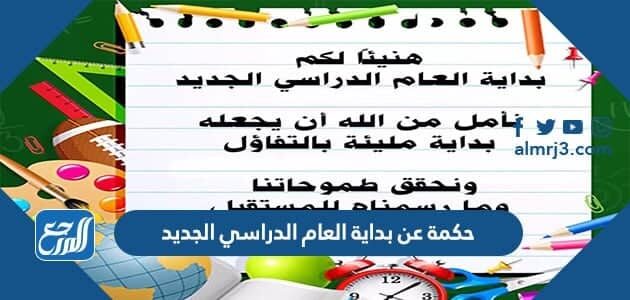 حكمة عن بداية العام الدراسي الجديد 2022 حكمة عن بداية العام الدراسي الجديد 2022