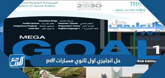 حل انجليزي اول ثانوي مسارات pdf