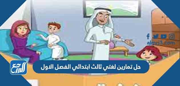 حل تمارين لغتي ثالث ابتدائي الفصل الاول 1448