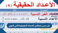 حل درس خصائص الاعداد الحقيقية ثاني ثانوي