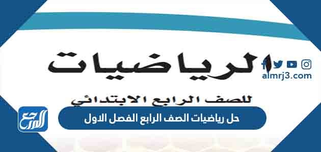 حل رياضيات الصف الرابع الفصل الاول