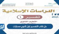 حل كتاب التفسير اول ثانوي مسارات