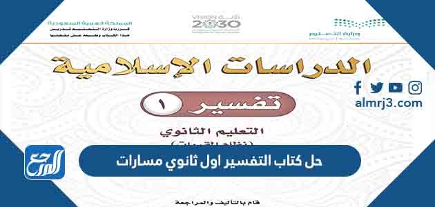 حل كتاب التفسير اول ثانوي مسارات