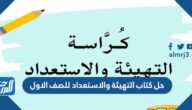 حل كتاب التهيئة والاستعداد للصف الاول 1447 حل كتاب التهيئة والاستعداد للصف الاول 1447