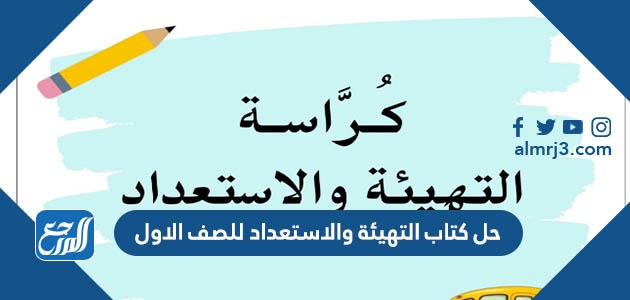 حل كتاب التهيئة والاستعداد للصف الاول