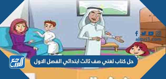 حل كتاب لغتي صف ثالث ابتدائي الفصل الاول