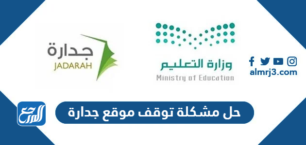 حل مشكلة توقف موقع جدارة