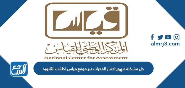 حل مشكلة ظهور اختبار القدرات عبر موقع قياس لطلاب الثانوية