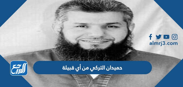 حميدان التركي من أي قبيلة