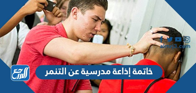 خاتمة إذاعة مدرسية عن التنمر