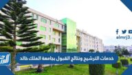 خدمات الترشيح ونتائج القبول بجامعة الملك خالد 1444