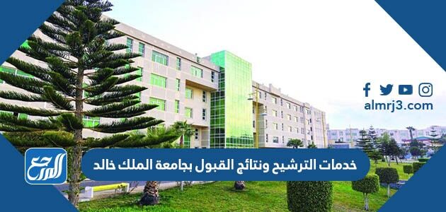 خدمات الترشيح ونتائج القبول بجامعة الملك خالد