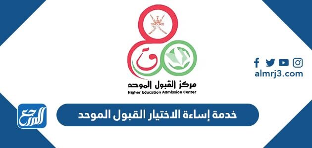 رابط خدمة إساءة الاختيار القبول الموحد سلطنة عمان 2026