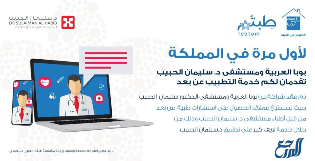 خدمة التطبيب عن بُعد مستشفى سليمان الحبيب