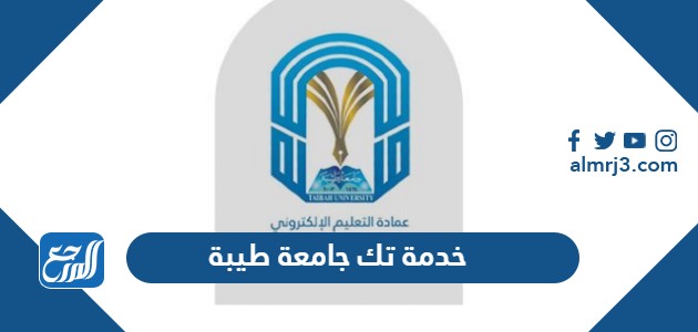 خدمة تك جامعة طيبة